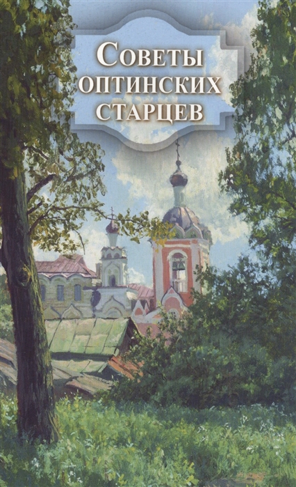 

Советы оптинских старцев