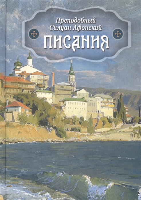 Преподобный Силуан Афонский - Писания