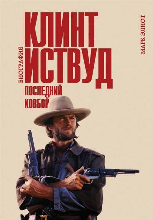

Клинт Иствуд Последний ковбой Биография