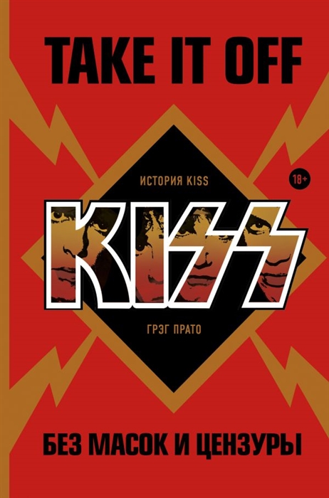 

Take It Off история Kiss без масок и цензуры