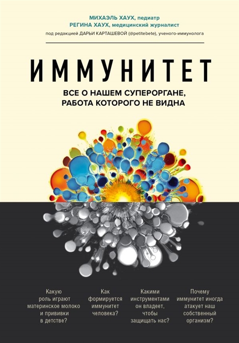 

Иммунитет Все о нашем супероргане работа которого не видна