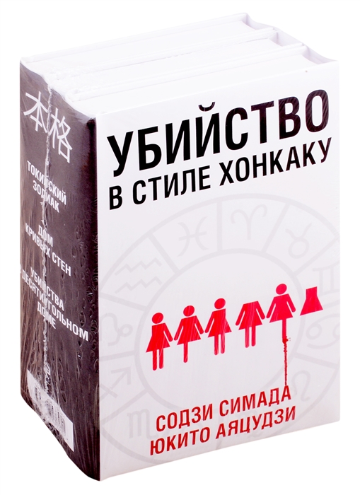 Убийство в стиле хонкаку Токийский задиак Дом кривых стен Убийства в десятиугольном доме комплект из 3 книг