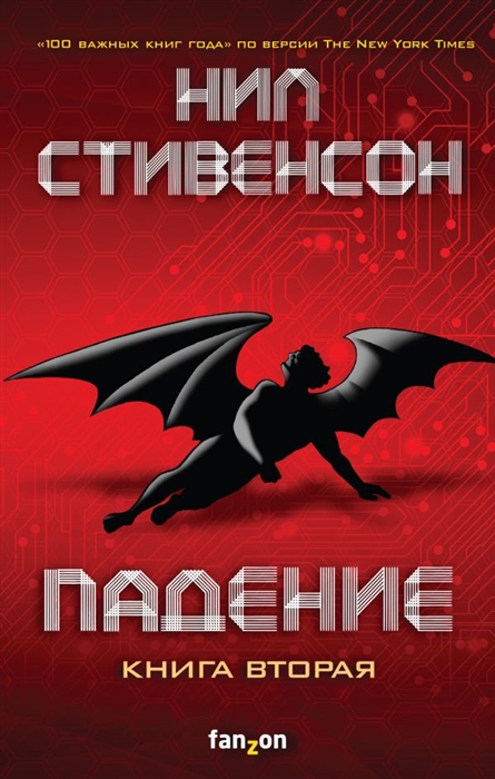 

Падение или Додж в Аду Книга вторая