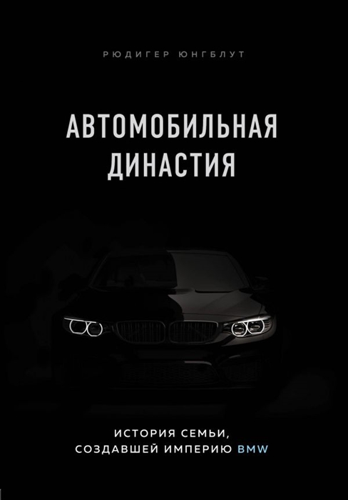 

Автомобильная династия История семьи создавшей империю BMW