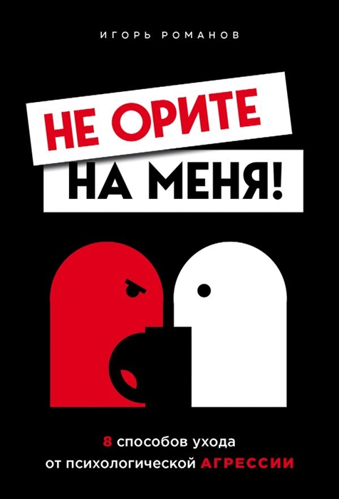 

Не орите на меня 8 способов ухода от психологической агрессии