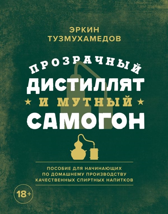 

Прозрачный дистиллят и мутный самогон Пособие для начинающих по домашнему производству качественных спиртных напитков