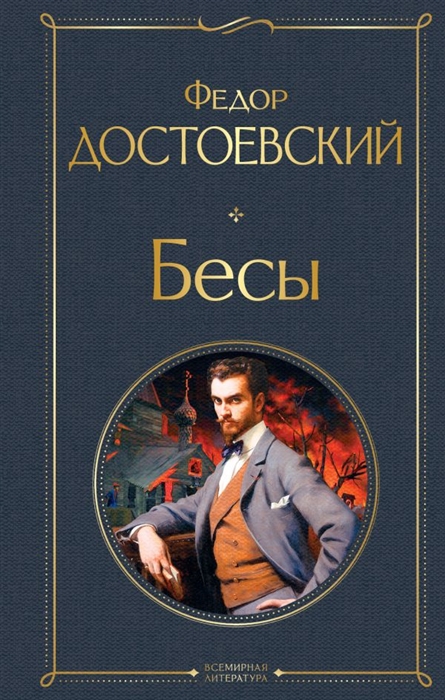 

Бесы