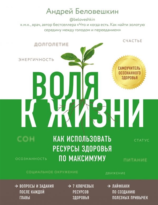 

Воля к жизни Как использовать ресурсы здоровья по максимуму