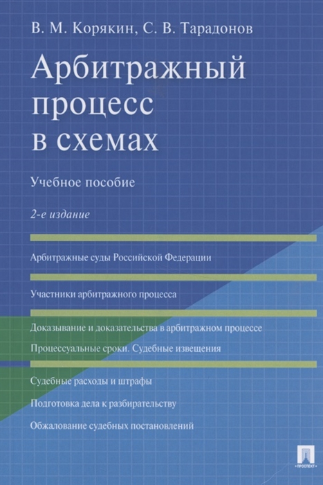 

Арбитражный процесс в схемах Учебное пособие