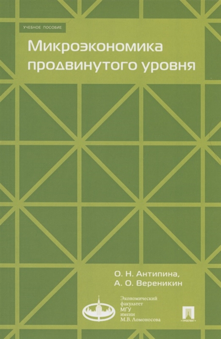

Микроэкономика продвинутого уровня