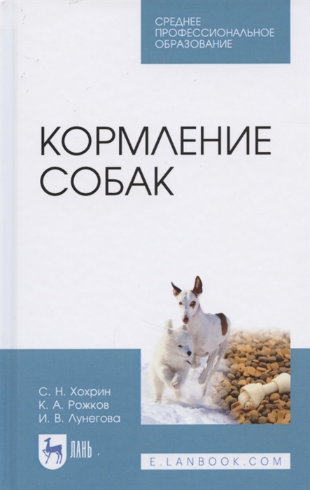 Хохрин С., Рожков К., Лунегова И. - Кормление собак Учебное пособие