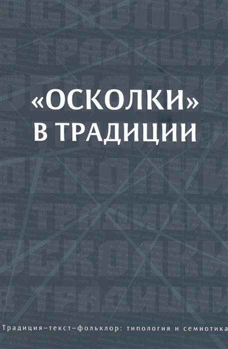 

Осколки в традиции