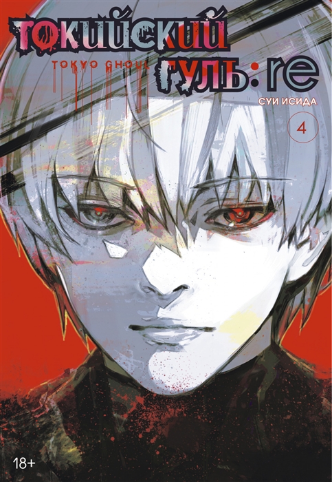 

Токийский гуль re Книга 4