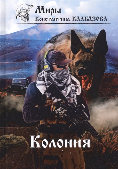 

Колония Книга 1