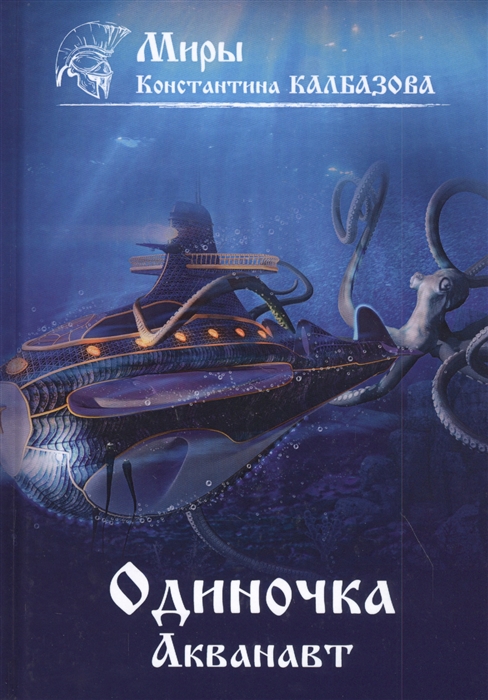 

Одиночка Акванавт Книга 1