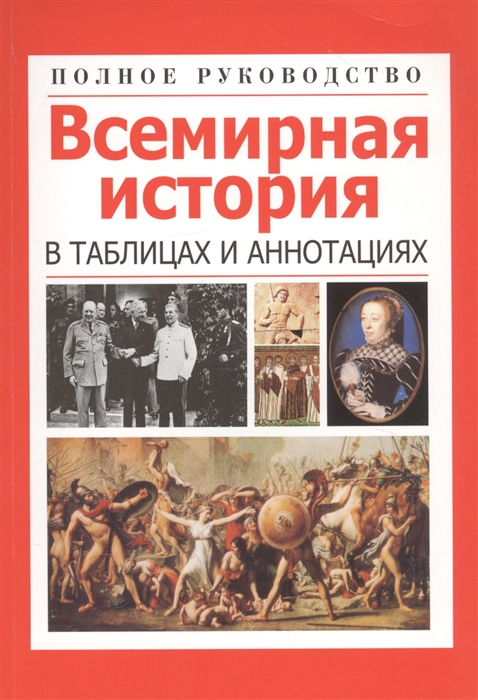 Орлова Л. (авт.-сост.) - Всемирная история в таблицах и аннотациях