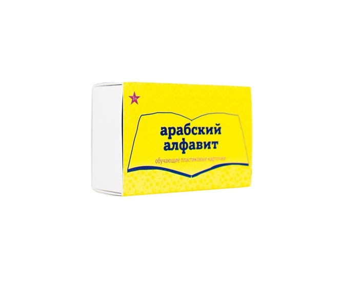 

Набор из пластика Арабский алфавит 28 шт доп к книге Алфавит в стихах