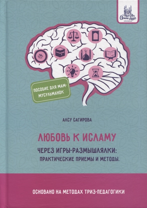 Любовь к исламу через игры-размышлялки практические приемы и методы