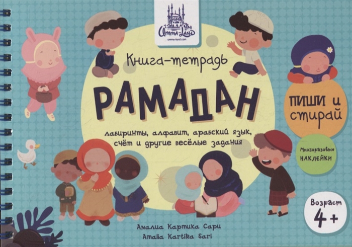 

Книга-тетрадь Рамадан Пиши-стирай многораз накл 4