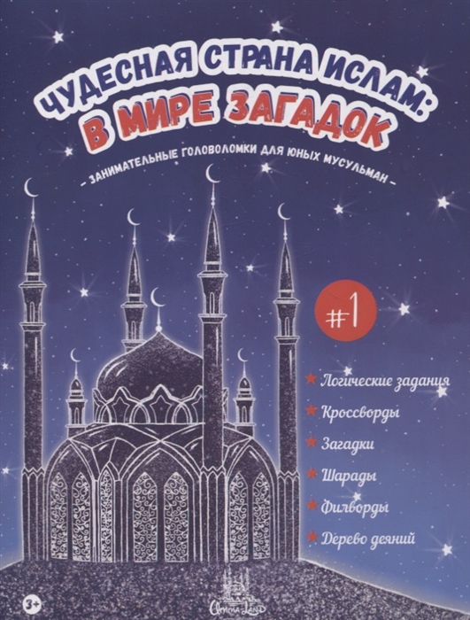 

Чудесная страна ислам в мире загадок 1