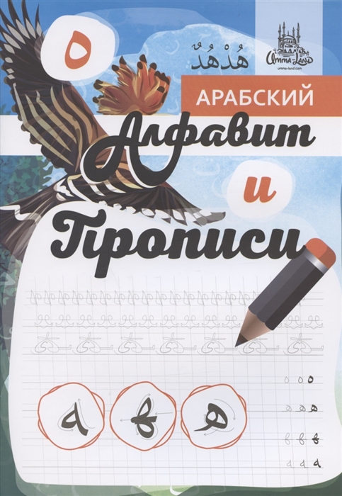 Арабский алфавит и прописи А4