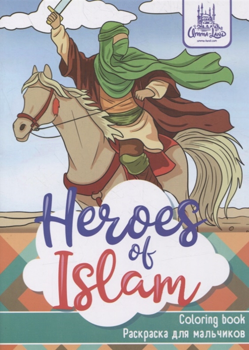 Раскраска для мальчиков Heroes of Islam