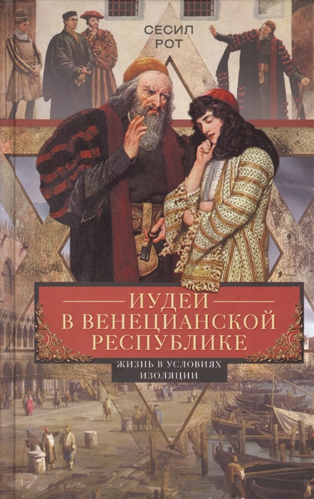 

Иудеи в Венецианской республике Жизнь в условиях изоляции