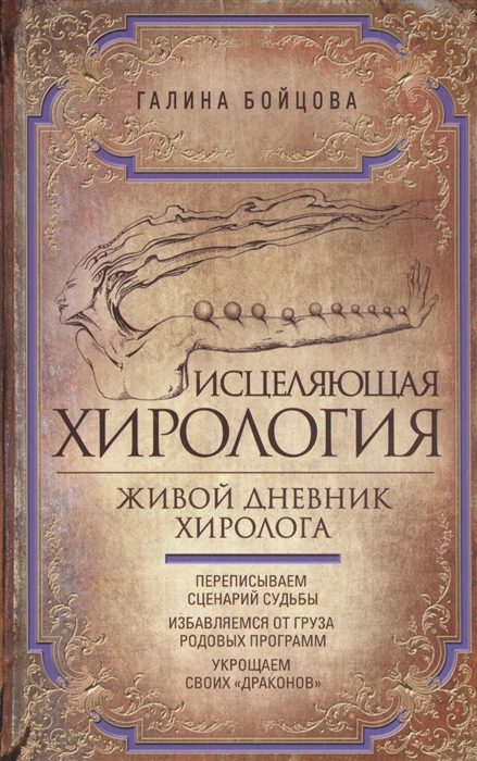 

Исцеляющая хирология Живой дневник хиролога