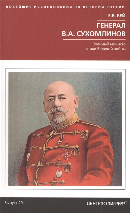 Е. В. Бей Генерал В А Сухомлинов Военный министр эпохи Великой войны