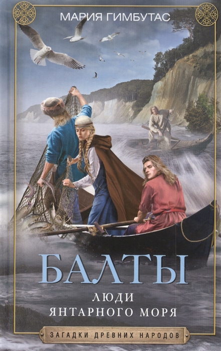 

Балты Люди янтарного моря