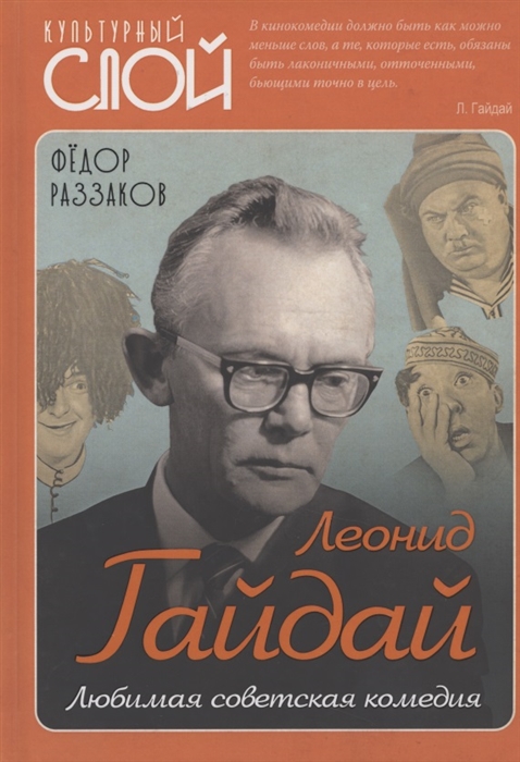 

Леонид Гайдай Любимая советская комедия