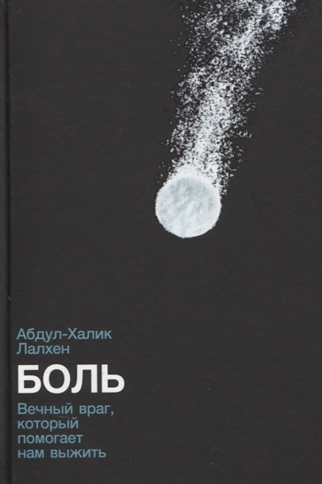 

Боль Вечный враг который помогает нам выжить
