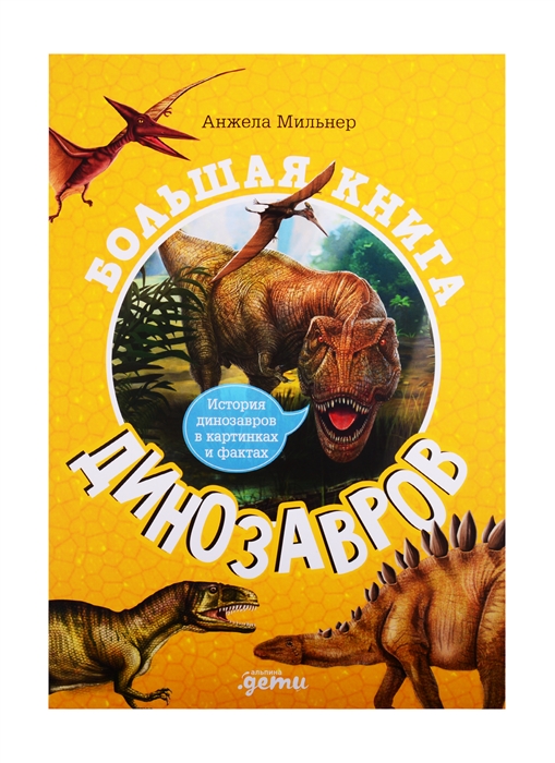 

Большая книга динозавров