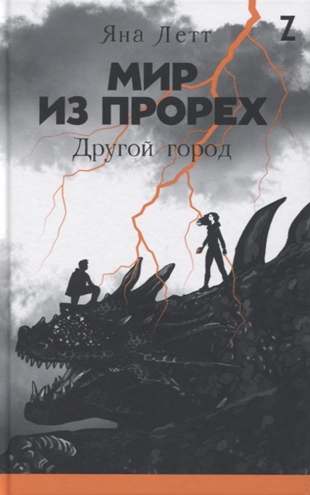 

Мир из прорех Другой город