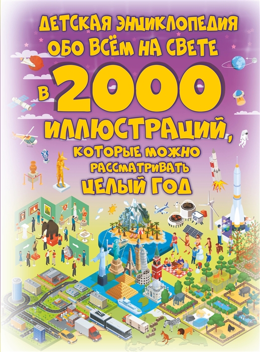 

Детская энциклопедия обо всем на свете в 2000 иллюстраций которые можно рассматривать целый год