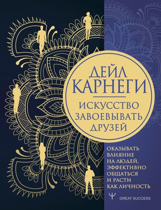 

Искусство завоевывать друзей оказывать влияние на людей эффективно общаться и расти как личность