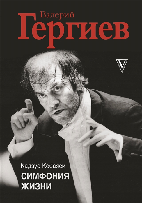 

Валерий Гергиев Симфония жизни