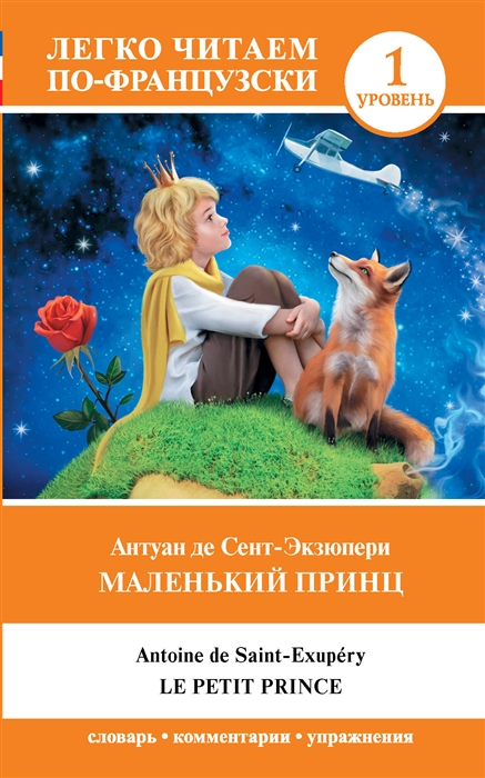 

Маленький принц Уровень 1