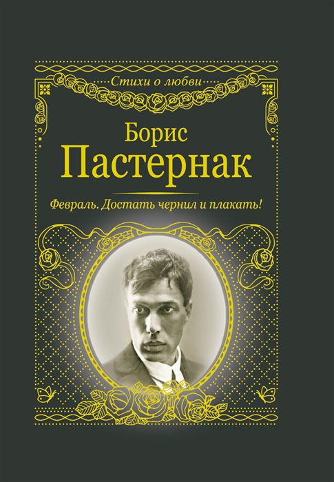 

Февраль Достать чернил и плакать