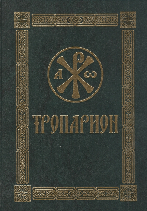 

Тропарион