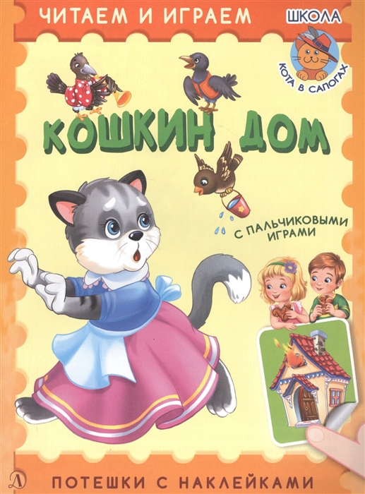 

Кошкин дом Потешки с наклейками