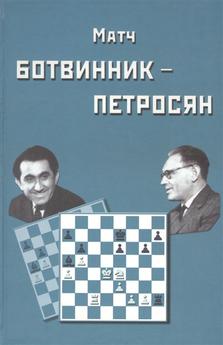

Матч на первенство мира Ботвинник - Петросян Москва 1963 год