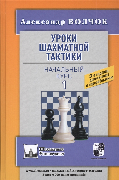 

Уроки шахматной тактики - 1 Начальный курс