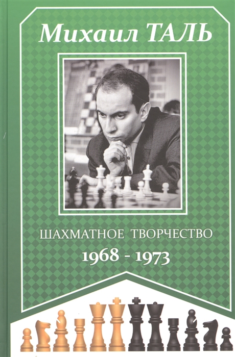 Михаил Таль Шахматное творчество 1968-1973