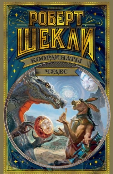 

Координаты чудес