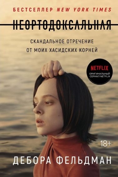 

Неортодоксальная Скандальное отречение от моих хасидских корней