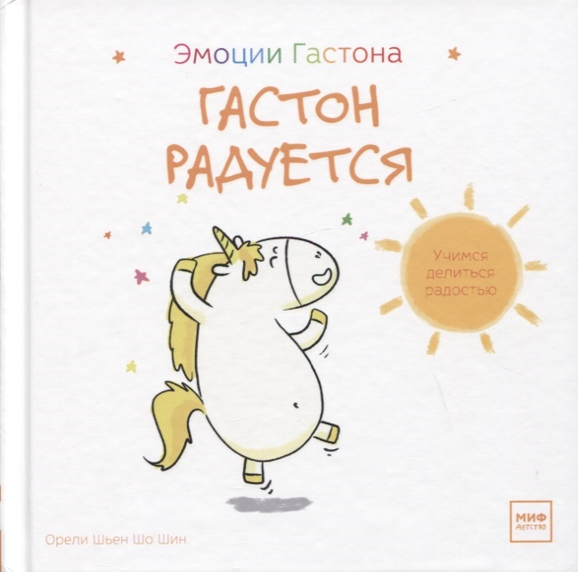 

Гастон радуется