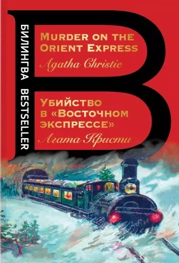 

Убийство в Восточном экспрессе Murder on the Orient Express
