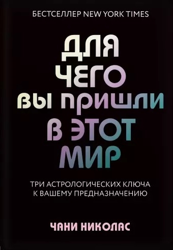 

Для чего вы пришли в этот мир Три астрологических ключа к вашему предназначению