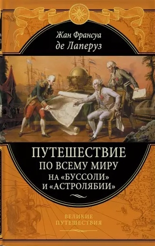 

Путешествие по всему миру на Буссоли и Астролябии